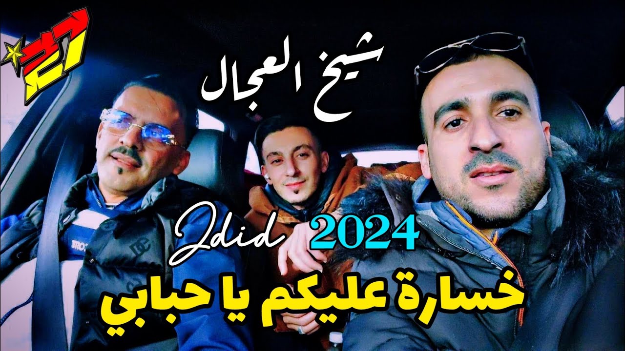 جديد شيخ شيوخ العجال -/ خسارة عليكم يا حبابي ✅.