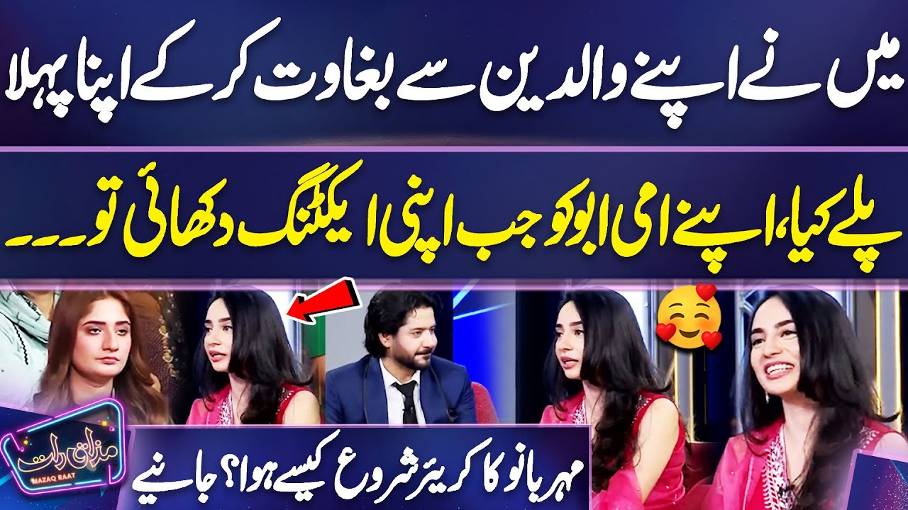 Adakara Mehar Bano Career Start Kaise Huwa? | Special Interview | Imran Ashraf | Mazaq Raat