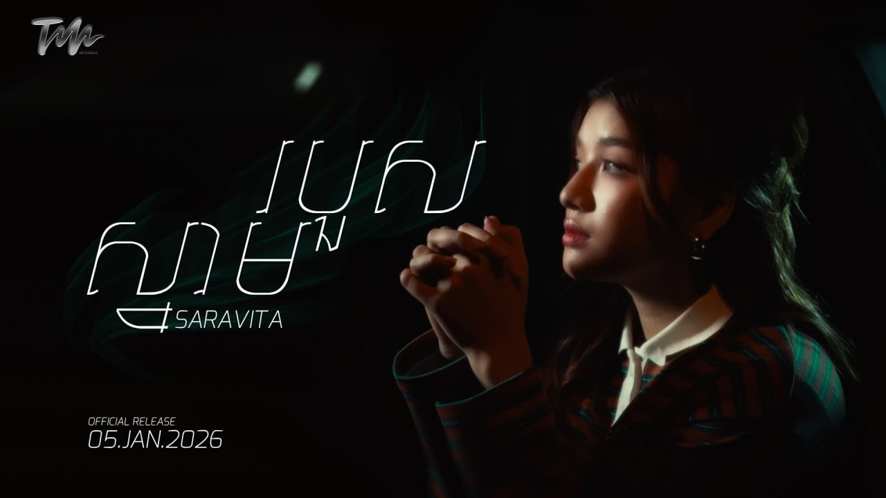 OFFICIAL MUSIC VIDEO “ ស្នាមរបួស ” By SARA VITA