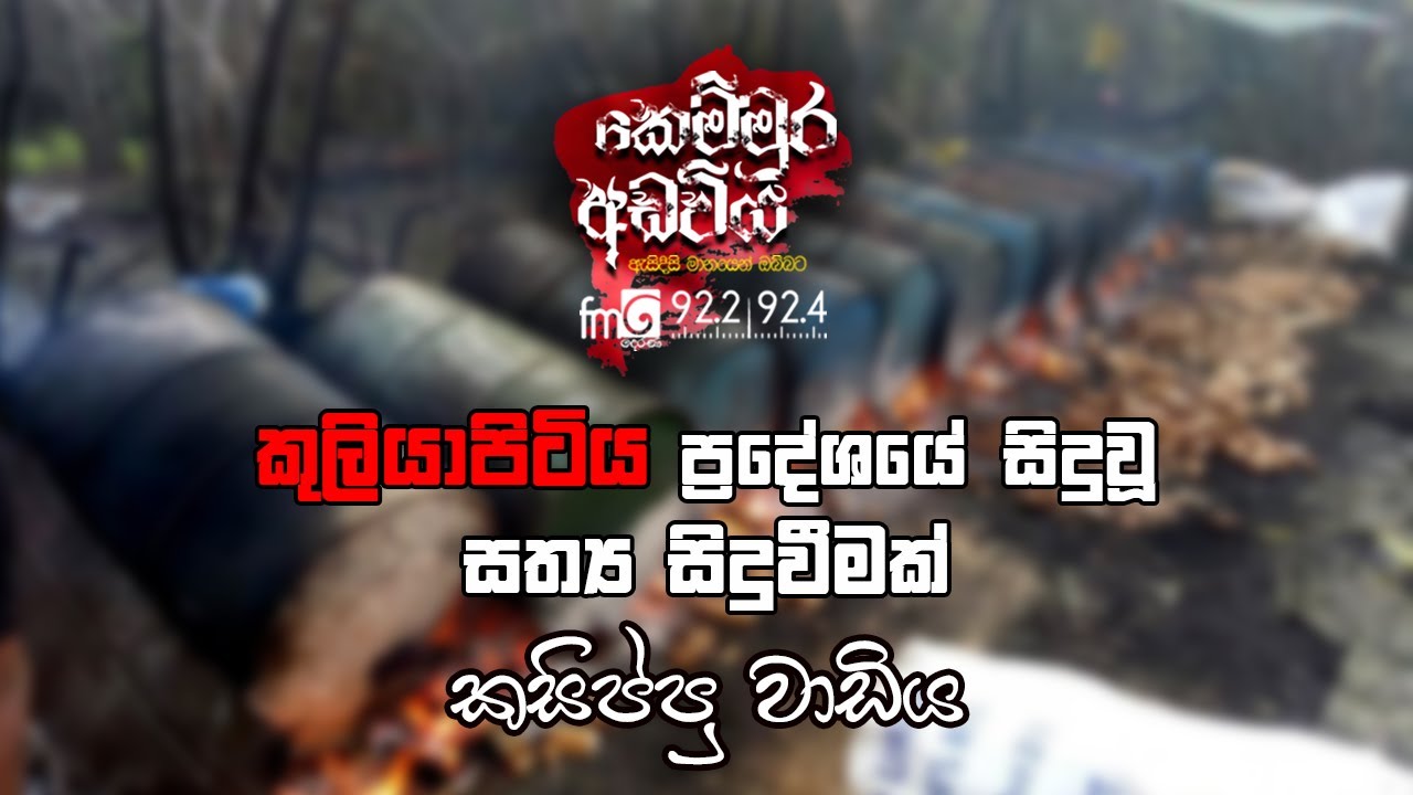 Kasippu Wadiya (කසිප්පු වාඩිය) | Kemmura Adaviya | FM Derana