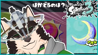 [Splatoon3]参加型・二度寝とお昼寝で夜しか動けない犬が送るフェス[中島ダイワ]