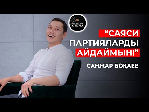 САЯСИ ПАРТИЯЛАРДЫ АЙДАЙМЫН Санжар Боқаев Уақыт көрсетеді 