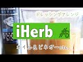 【iHerb】おすすめオイルとビネガー　購入品でドレッシングアレンジ　iHerb#6