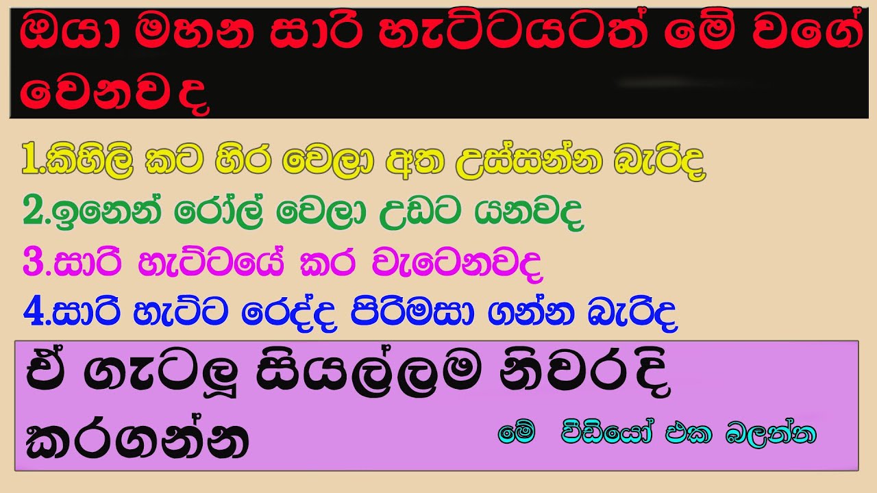 සාරි හැට්ට මැසීමේ දී ඇති වන ගැටලු වලට විසදුම්.