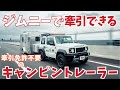 牽引免許が不要⁉︎【X-cabinキャンピングトレーラー】ジムニーでも ノマドでも シエラでも！どの車にも似合う　X-cabin