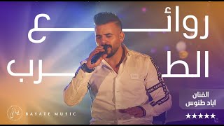 Eyad Tannous | روائع الطرب بصوت الفنان اياد طنوس ( وصلة طرب ومواويل 2021 )