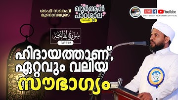 ഖുർആൻ പാഠശാല EP 66 || سورة الفاتحة PART 07 ||ഹിദായത്താണ്, ഏറ്റവും വലിയ സൗഭാഗ്യം||  ശാഫി സഖാഫി മുണ്ടമ