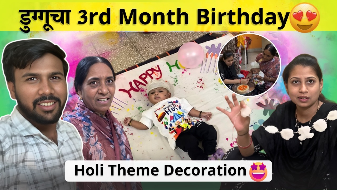 डुग्गूचा 3rd Month Birthday😍| Holi Theme Decoration 🤩| Family Vlog | Radhika Vijay Warhade