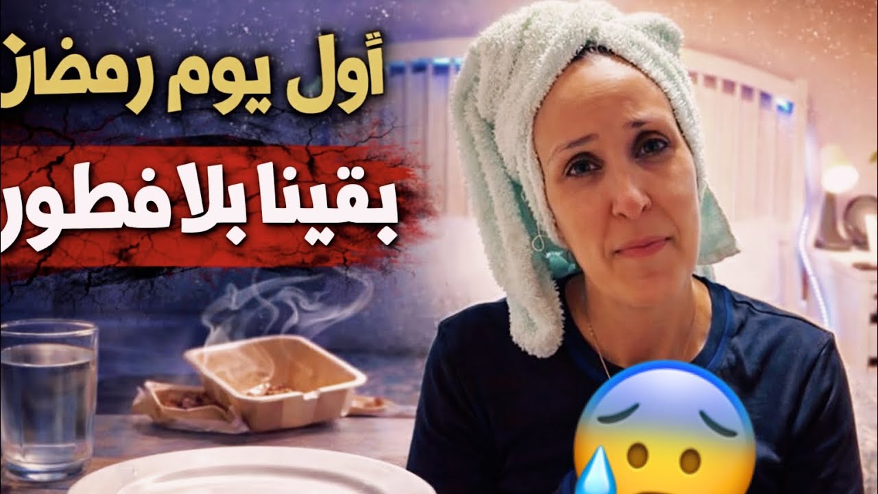 روتين أول يوم فرمضان …بقينا بلا فطور 😱(اليوم الأول)يوميات رمضانية
