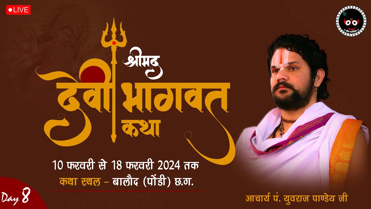 Live Day 8श्रीमद् देवीभागवत ।आचार्य श्रीयुत पं युवराज पाण्डेय जी ग्राम पोंडी  बालोद(छ.ग.).#bolkaliya