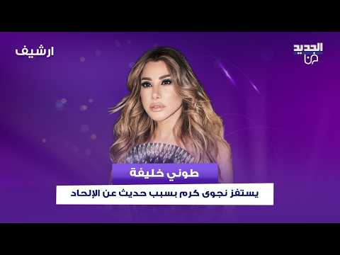 طوني خليفة يستفز نجوى كرم بسبب حديث عن الإلحاد.. اقتحـ ـمت الحلقة على الهواء واندلع نقاش حاد