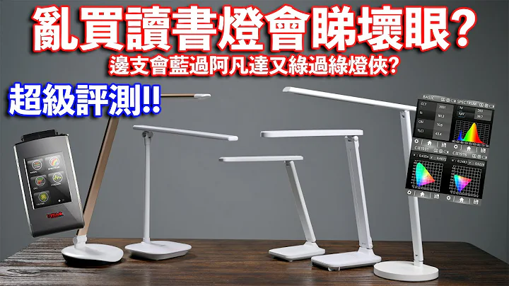 乱买淘宝读书灯会睇坏眼? LED 阅读灯超级评测  Momax 智能家居 wifi app Philips LED - 天天要闻