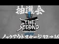 「THE SECOND 2024」32組トーナメント組み合せ抽選会