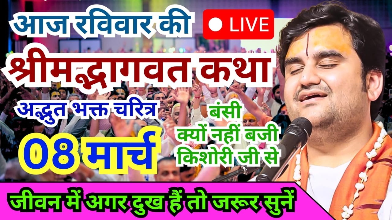 बंसी क्यों नहीं बजी किशोरी जी से? Day - 2🔴 Vrindavan Rasamrit 🏰 Shrimad Bhagwat Katha | Indresh Ji