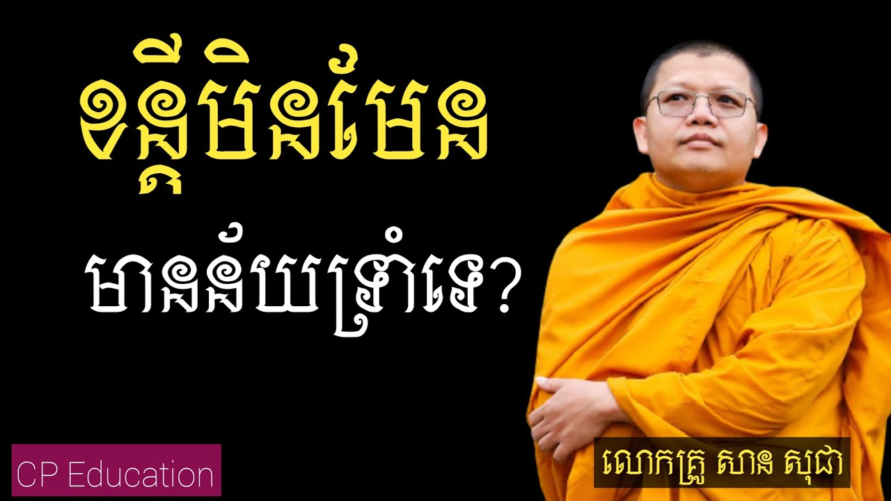 ខន្តីមិនមែនមានន័យថាទ្រាំទេ|សាន សុជា|ការស្តាប់រមែងបានមកនូវបញ្ញាច្រើន🙏