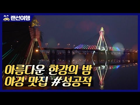 아름다운 한강의 밤, <strong>한강</strong> <strong>다리</strong> 최고의 야경 명소는