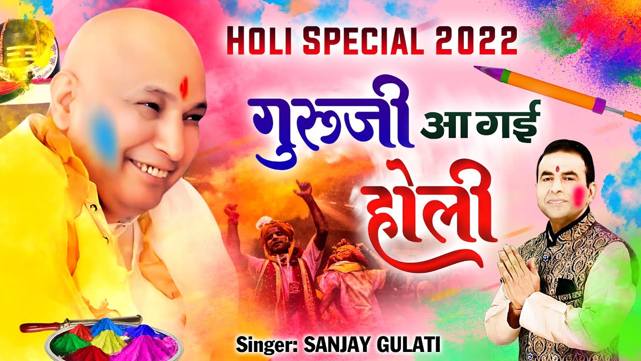 Holi Special 2022 l Guru ji aa gayi Holi l गुरु जी आ गई होली l @sanjaygulatiofficial