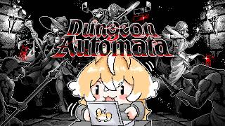 【Dungeon Automata】My programming arc begins #ad