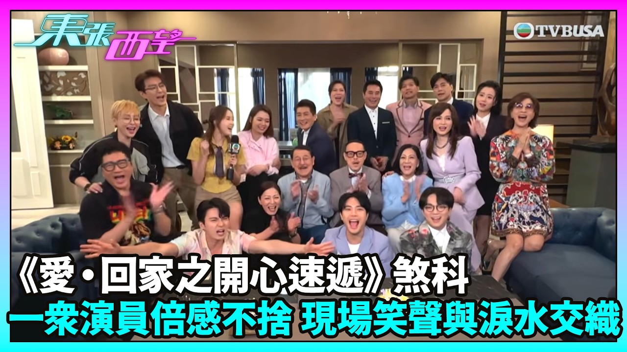 東張西望｜《愛·回家之開心速遞》煞科 一眾演員倍感不捨 現場笑聲與淚水交織｜愛·回家｜劉丹｜羅樂林｜滕麗名｜單立文｜呂慧儀｜袁文傑｜林淑敏｜歐瑞偉｜李偉健｜樊亦敏｜陳浚霆｜周嘉洛｜TVBUSA