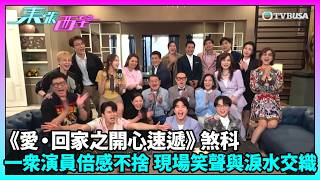 東張西望｜《愛·回家之開心速遞》煞科 一眾演員倍感不捨 現場笑聲與淚水交織｜愛·回家｜劉丹｜羅樂林｜滕麗名｜單立文｜呂慧儀｜袁文傑｜林淑敏｜歐瑞偉｜李偉健｜樊亦敏｜陳浚霆｜周嘉洛｜TVBUSA