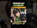 ユフィの体臭がヤバイ ナナキの正直な反応 FF7リバース ネタバレあり ユフィの体臭がヤバイ ナナキの正直な反応 FF7リバース ネタバレあり