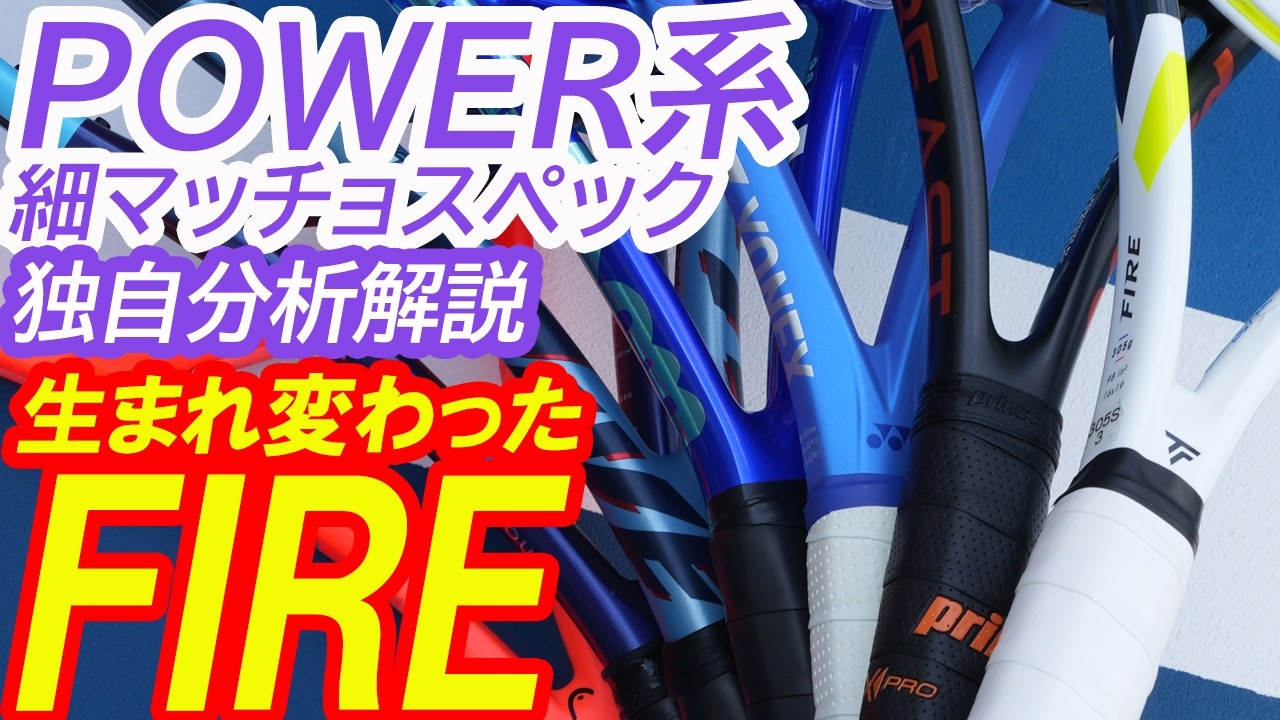 POWER系細マッチョスペック独自分析解説最終回！FIRE 305！