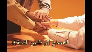 الإصلاح بين الناس