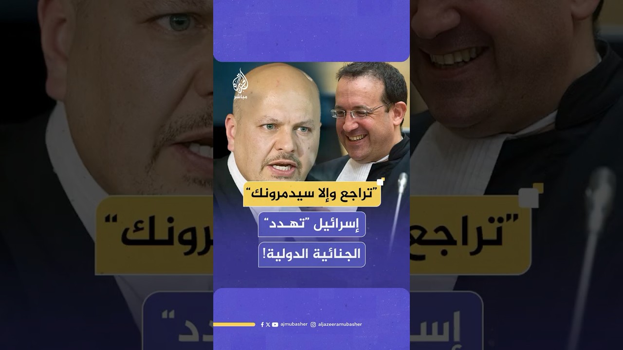 “تراجع وإلا سيدمرونك أنت والمحكمة”.. تسريبات تكشف “تهديدا إسرائيليا” للمدعي العام للجنائية الدولية