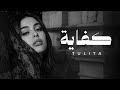 توليتا كفاية Tulita Kafaya Music Video 2026 mp3
