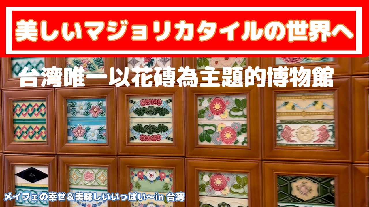 台湾旅行】美しいマジョリカタイルの世界へ「花磚博物館」 - YouTube