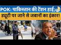 Jammu & Kashmir: POK में बिगड़े हालात, बरस रहे हैं डंडे और गोलियां, Pakistan में मचा हाहाकार! Latest