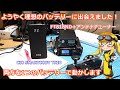 【バッテリー】FT818とアンテナチューナーを同時に動作させられる理想のモバイルバッテリーをついに見つけました!【CIO】