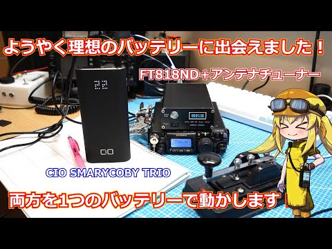 【バッテリー】FT818とアンテナチューナーを同時に動作させられる理想のモバイルバッテリーをついに見つけました！【CIO】