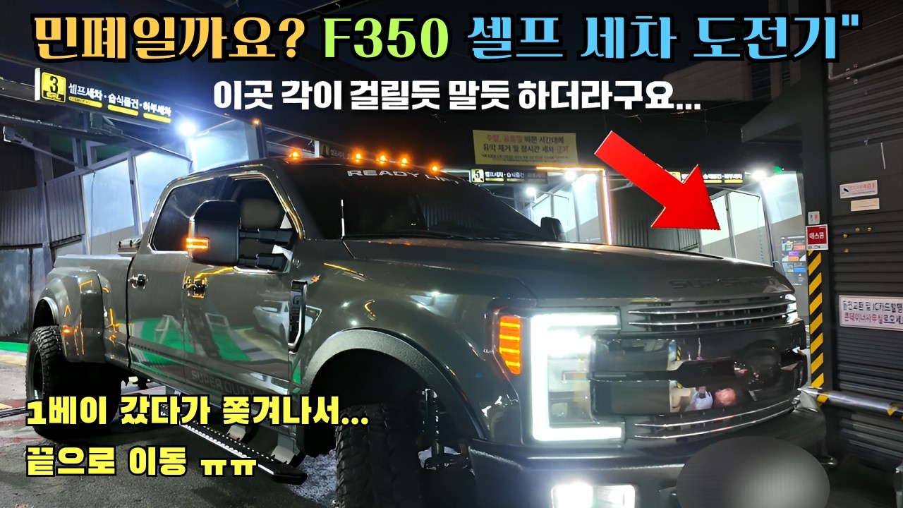 세차장 사장님도 당황한 역대급 사이즈, 포드 F350 입성!