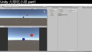 [Unity3D][教學]從零開始的大球吃小球教學part1[C#][Unity2019][UGUI]