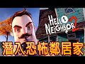 Hello Neighbor 2 Alpha 1《你好鄰居2》- 拯救鄰居？！【結局篇】