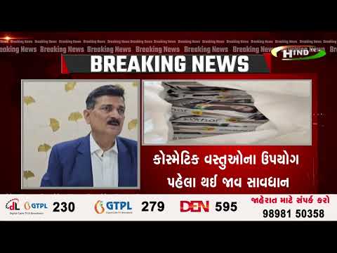 કોસ્મેટિક વસ્તુઓના ઉપયોગ પહેલા થઈ જાવ સાવધાન