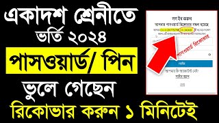 একাদশ শ্রেণীতে ভর্তি পাসওয়ার্ড রিকোভার | XI Class Admission Online Apply Password / Pin Recover 2024