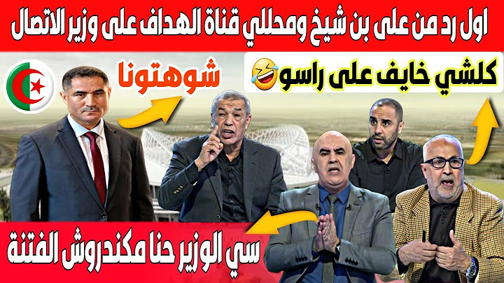 أول تعليق من علي بنشيخ ومحللي قناة الهداف على وزير الاتصال الجزائري الذي وصف الاعلام الرياضي بالكذاب