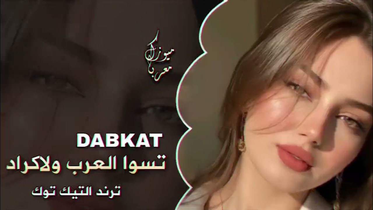 افخم دبكات مطلوبة || تسوا العرب ولااكراد || ترند التيك توك || 2026