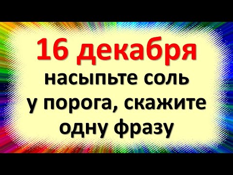 16 декабря насыпьте соль у порога, скажите одну фразу, никто к двери не подойдет