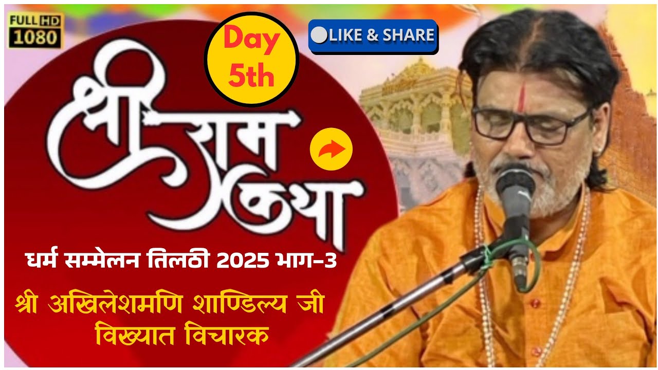 क्रांतिकारी विचारक श्री अखिलेशमणि शाण्डिल्य जी | श्री राम कथा धर्म सम्मेलन तिलठी 2025 भाग-3