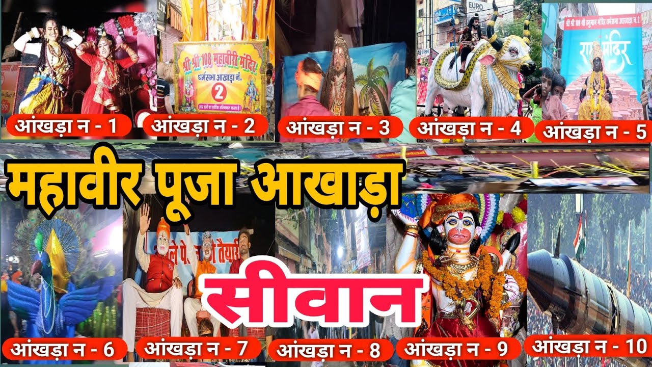 Mahaviri Puja akhada Siwan | Siwan mahaviri Puja 2024 | mahaviri Puja Mela 2024 | all akhara