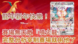 PTCG 賽場無天敵『噴火龍』牌組分析 想宰制賽場就用它龍年新年快樂