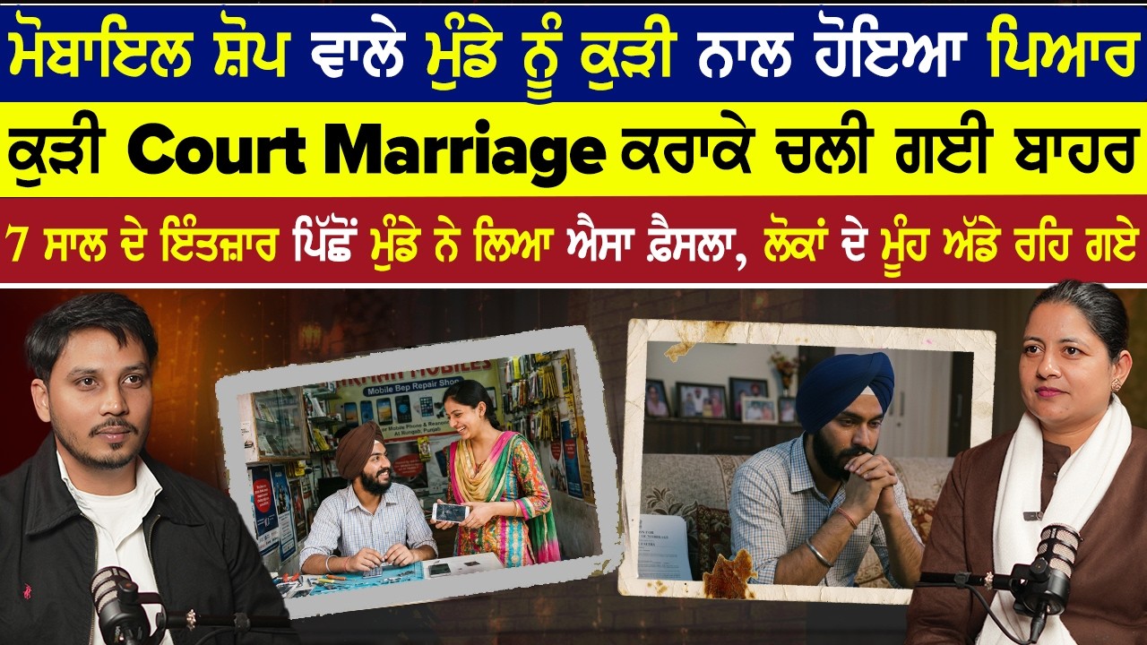 ਮੋਬਾਇਲ ਸ਼ੋਪ ਵਾਲੇ ਮੁੰਡੇ ਨੂੰ  ਹੋਇਆ ਪਿਆਰ,ਕੁੜੀ court marriage ਕਰਾਕੇ ਚਲੀ ਗਈ ਬਾਹਰ ਮੁੰਡਾ ਇੰਤਜ਼ਾਰ ਕਰਦਾ ਰਿਹਾ ਪਰ