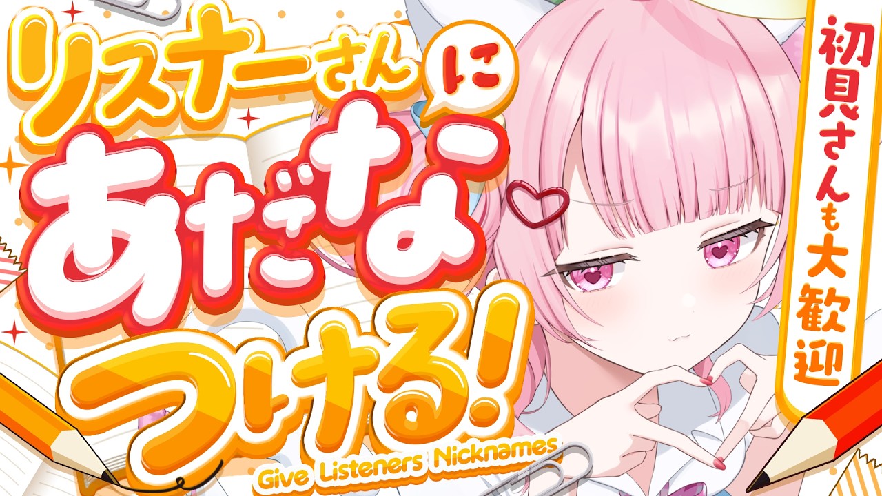 【参加型】リスナーさんにあだ名付け！初見さんも常連さんも大歓迎♡【#新人vtuber #猫音らむ】