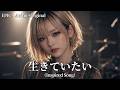 【Inspired Song】生きていたい / Epic Anime Rock From Eureka seveN【AIGirls Band】