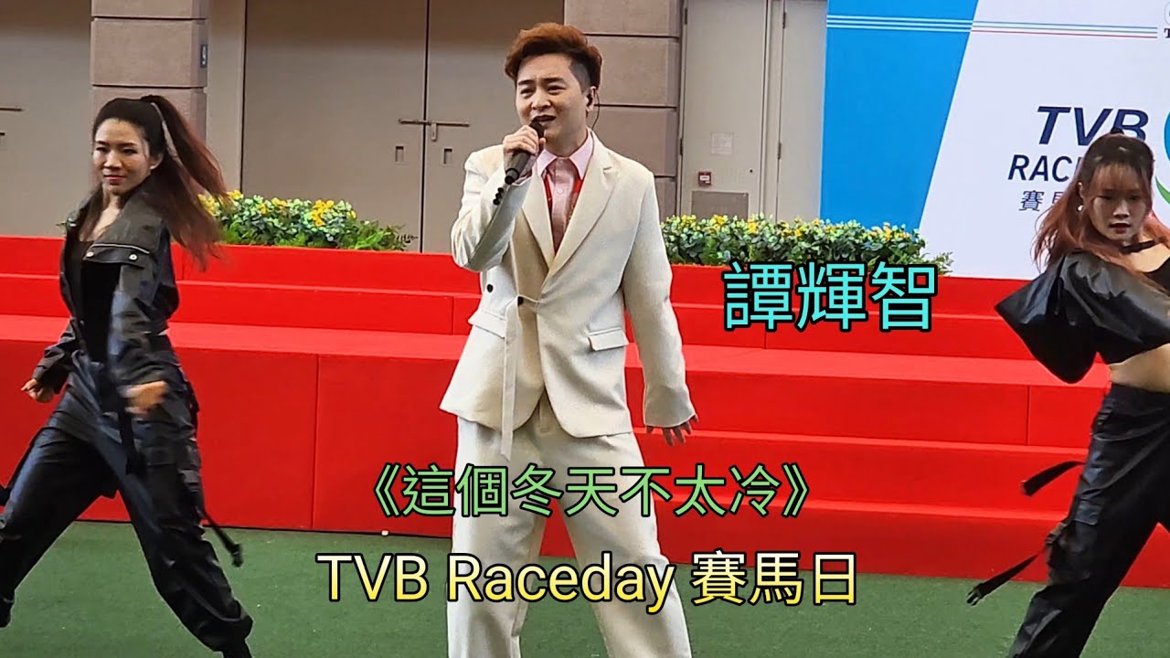 譚輝智《這個冬天不太冷》TVB Raceday 賽馬日