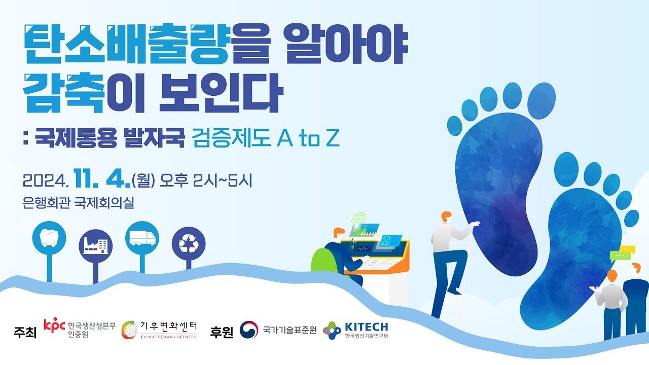 [🛑라이브] 탄소배출량을 알아야 감축이 보인다 : 국제통용 발자국 검증제도 A To Z