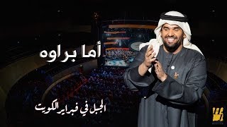 حسين الجسمي أما براوه دار الأوبرا المصرية 2019 Mp3